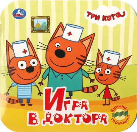 Игра в доктора. Три кота null - 0