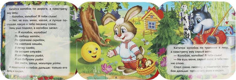 Книжка-гармошка - Колобок null - 4