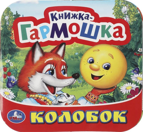 Книжка-гармошка - Колобок null - 0