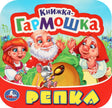 Репка. Книжка-гармошка. 135х130 мм. 10 картонных страниц. Умка  в кор.100шт 9785506097143