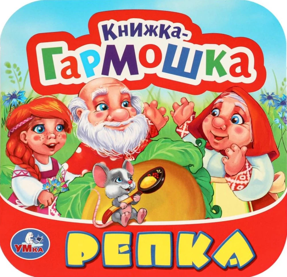 Репка. Книжка-гармошка. 135х130 мм. 10 картонных страниц. Умка  в кор.100шт 9785506097143