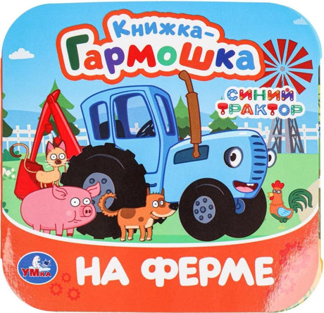 На ферме. Синий Трактор null - 0
