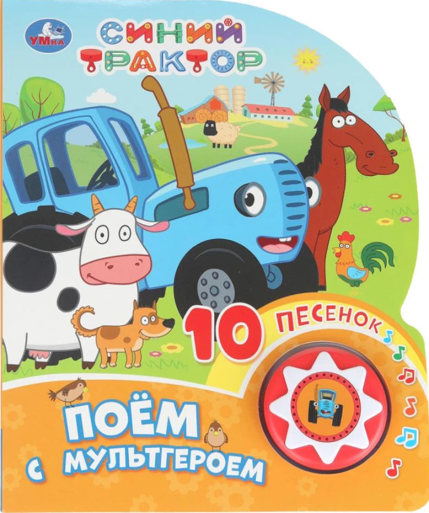 Поём с мультгероем Синий трактор null - 0
