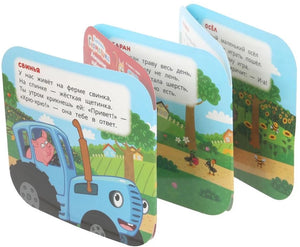 Домашние животные. Синий трактор 9785506107170