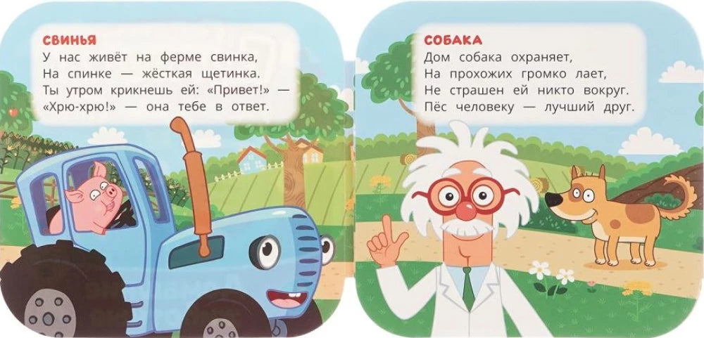 Домашние животные. Синий трактор 9785506107170