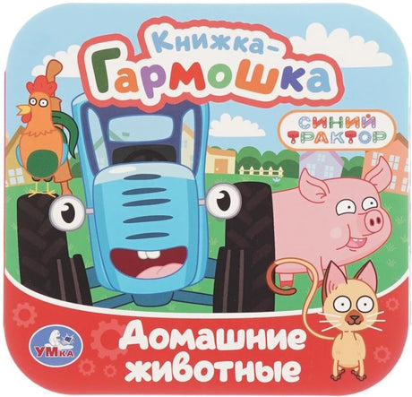 Домашние животные. Синий трактор null - 0