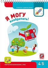 Обложка Я МОГУизобретать! 4-5 лет 978-5-6040019-3-6