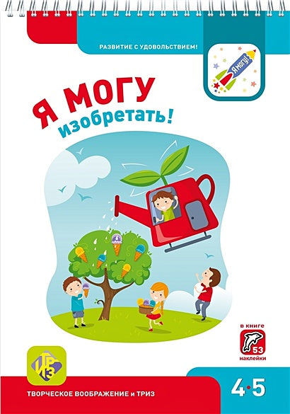 Обложка Я МОГУизобретать! 4-5 лет 978-5-6040019-3-6