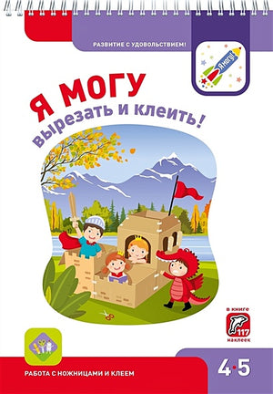 Обложка Я МОГУвырезать и клеить! 4-5 лет 978-5-6040019-4-3