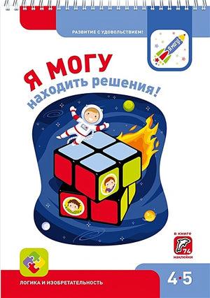 Обложка Я МОГУнаходить решения! 4-5 лет 978-5-6040019-5-0