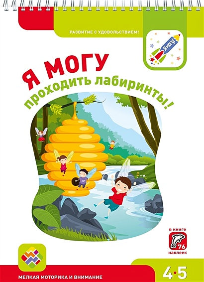 Обложка Я МОГУпроходить лабиринты! 4-5 лет 978-5-6040019-7-4