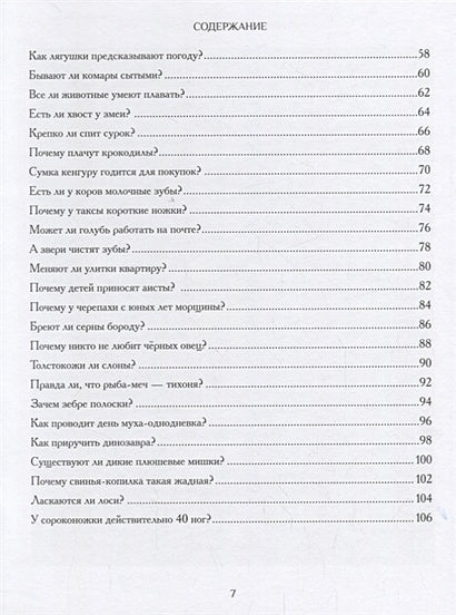 А звери чистят зубы? …и другие вопросы директору зоопарка 978-5-6040848-5-4 - 1