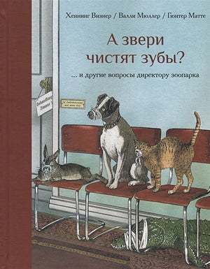 Обложка А звери чистят зубы? …и другие вопросы директору зоопарка 978-5-6040848-5-4