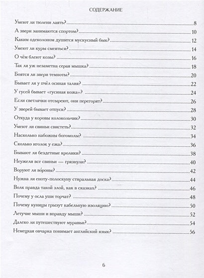 А звери чистят зубы? …и другие вопросы директору зоопарка 978-5-6040848-5-4 - 0