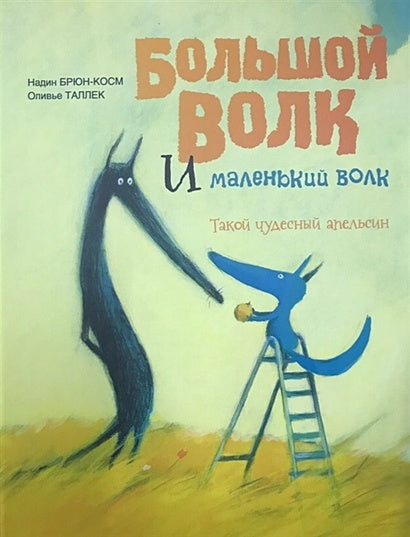 Обложка Большой Волк и Маленький Волк. Такой чудесный апельсин 978-5-6041973-2-5