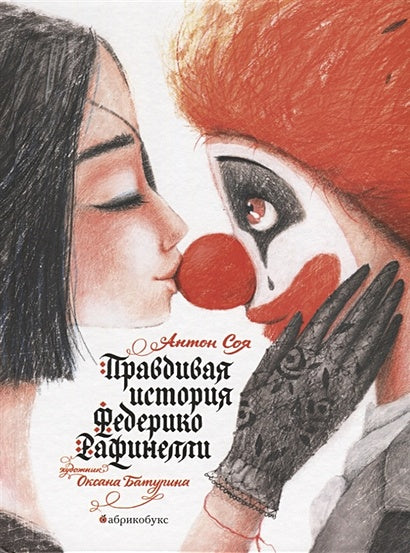 Обложка Правдивая история Федерико Рафинелли 978-5-6042306-0-2