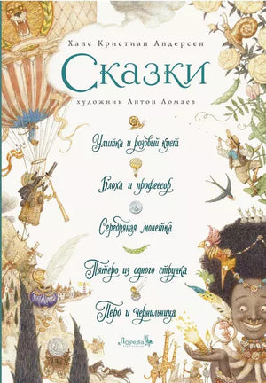Сказки: Улитка и розовый куст, Блоха и профессор, Серебряная монетка, Пятеро из одного стручка, Перо и чернильница 9785604233238