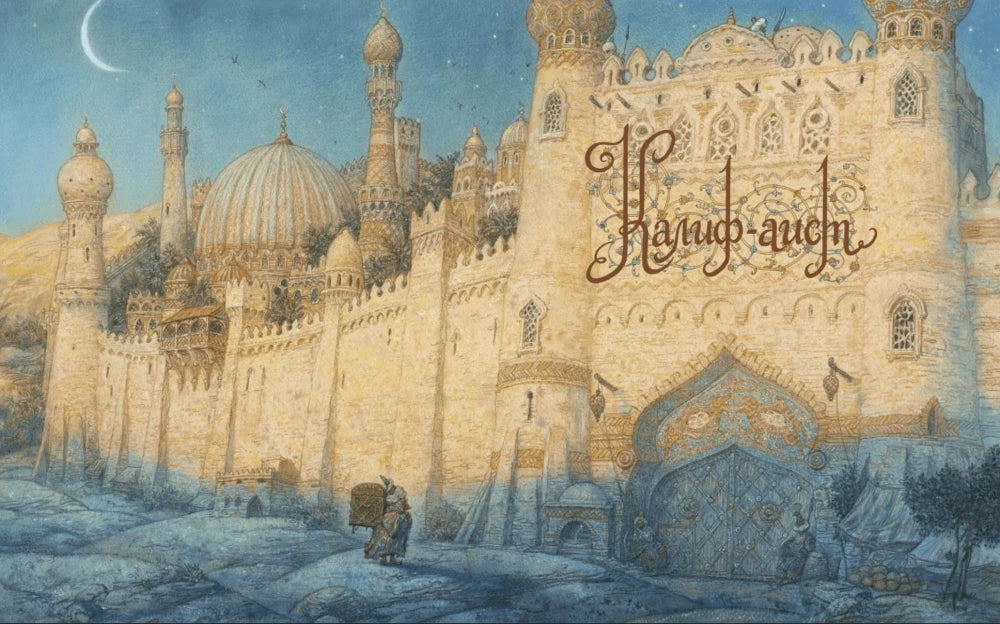 Калиф-аист 9785604233283