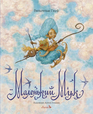 Маленький Мук 9785604233290