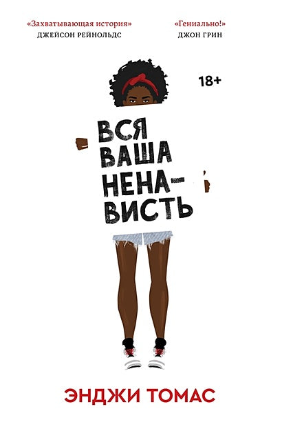 Обложка Вся ваша ненависть 978-5-6042627-6-4