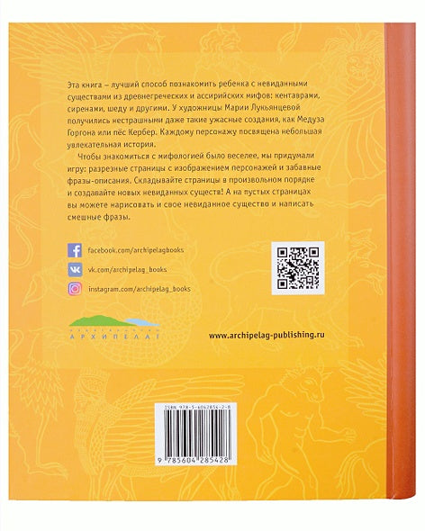 Сирены, кентавры, горгоны и другие невиданные существа Древнего мира 978-5-6042854-2-8 - 0