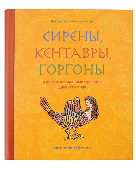 Обложка Сирены, кентавры, горгоны и другие невиданные существа Древнего мира 978-5-6042854-2-8