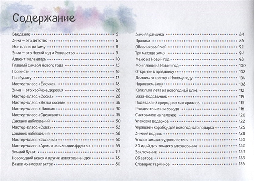 Зимний альбом. Пошаговые мастер-классы по рисованию, для творчества и зимнего досуга 978-5-6042854-6-6 - 0