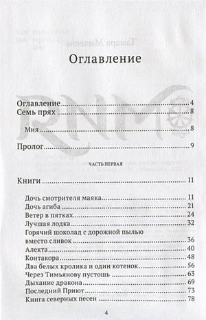 Мия. Семь прях. Книга первая 978-5-6043489-1-8 - 0