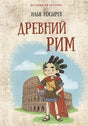 Обложка Древний Рим 978-5-6044093-7-4