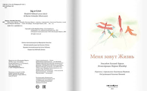 Меня зовут Жизнь 9785604504888 - 1