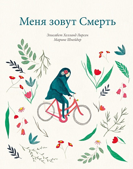Обложка Меня зовут Смерть 978-5-6045048-9-5