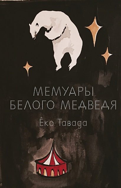Обложка Мемуары белого медведя 978-5-6045077-2-8