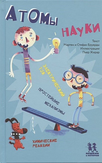 Обложка Атомы науки химические соединения, электрический ток, простейшие механизмы 978-5-6045519-9-8