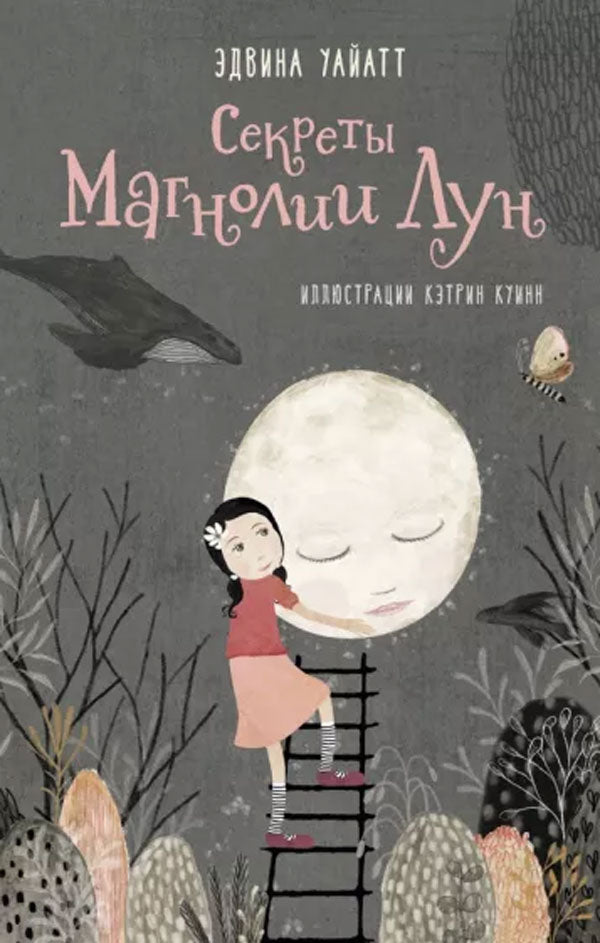 Секреты Магнолии Лун 978-5-6046069-9-5 - 0