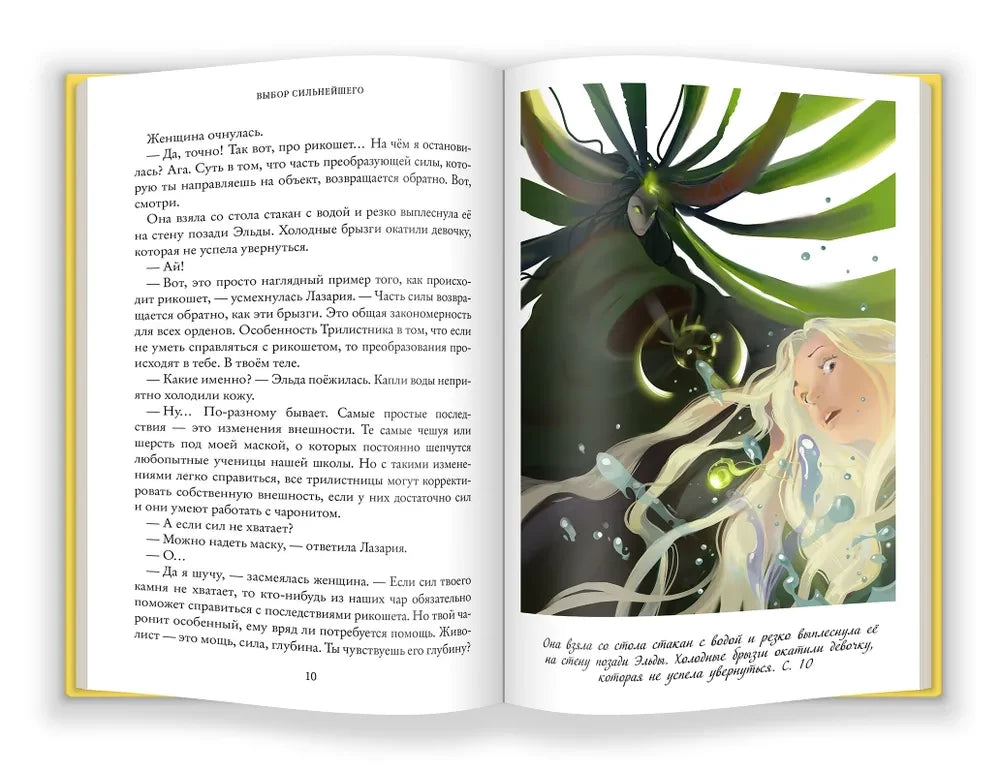 Выбор сильнейшего. Тайны Чароводья. Книга пятая 9785604608265