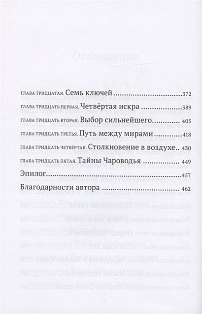 Выбор сильнейшего. Тайны Чароводья. Книга пятая 978-5-6046082-6-5 - 2
