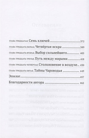 Выбор сильнейшего. Тайны Чароводья. Книга пятая 978-5-6046082-6-5 - 2