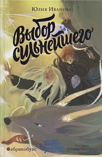 Обложка Выбор сильнейшего. Тайны Чароводья. Книга пятая 978-5-6046082-6-5