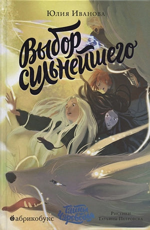 Обложка Выбор сильнейшего. Тайны Чароводья. Книга пятая 978-5-6046082-6-5
