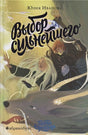 Обложка Выбор сильнейшего. Тайны Чароводья. Книга пятая 978-5-6046082-6-5