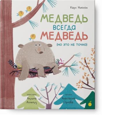 Книга "Медведь всегда медведь", Карл Ньюсон 9785604641316