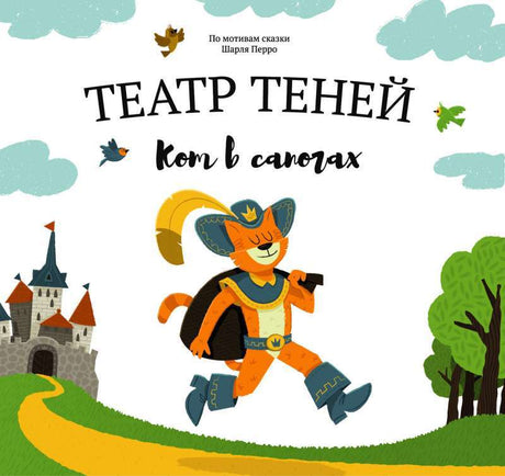 Театр теней "Кот в сапогах" 9785604687680