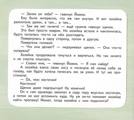 Щенок Йожик в поисках косточки. Сказочное пособие для маленьких йогов 978-5-6046945-0-3 - 3