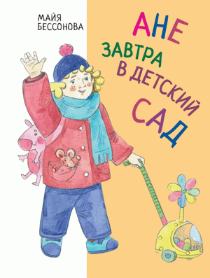 Ане завтра в детский сад 9785604694596