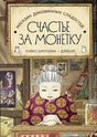 Обложка Магазин диковинных сладостей "Счастье за монетку" 978-5-6046950-8-1
