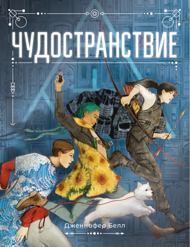 Чудостранствие 978-5-6046951-7-3 - 0