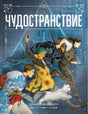 Чудостранствие 978-5-6046951-7-3 - 0