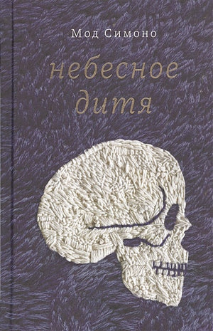 Обложка Небесное дитя 978-5-6047105-2-4