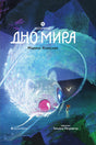 Восьмирье. Дно Мира. Книга 4 null - 0