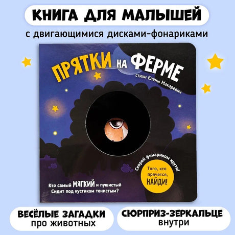 Книга Прятки на ферме 9785604751718